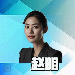 赵明
